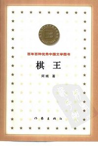 棋王 (作家出版社 2000)