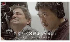 是枝裕和×運命の女優たち～フランスで挑んだ1年の記録～