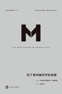 拉丁美洲被切开的血管 (南京大学出版社 2018)