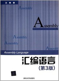 汇编语言（第3版） (清华大学出版社 2013)