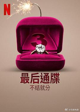 The Ultimatum: Marry or Move On Season 3
