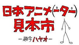 日本动画（人）展览会