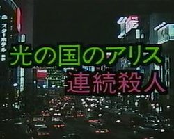 Ｘマスには死化粧を！ 光の国のアリス連続殺人