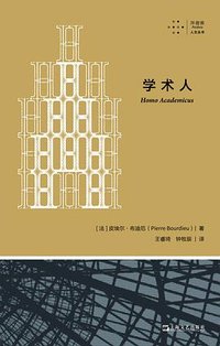 学术人 (上海文艺出版社 2024)