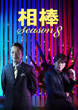 AIBOU: Tokyo Detective Duo Season 8