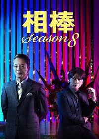AIBOU: Tokyo Detective Duo Season 8