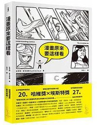 漫畫原來要這樣看 (愛米粒 2017)