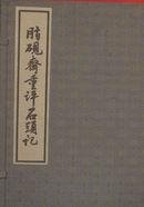 脂砚斋重评石头记 (人民文学出版社 1993)