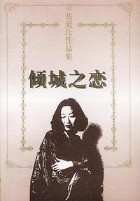 倾城之恋 (花城出版社 1997)