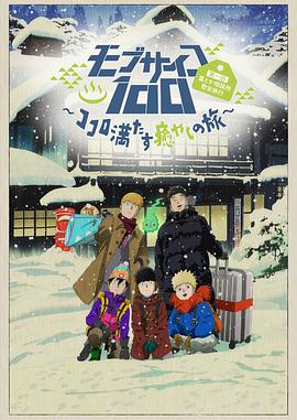 Mob Psycho 100 (灵能百分百II OVA)