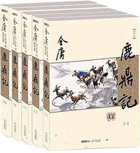 鹿鼎记（新修版） (广州出版社 2013)