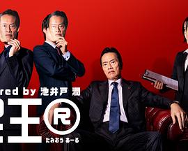 民王 第2弹