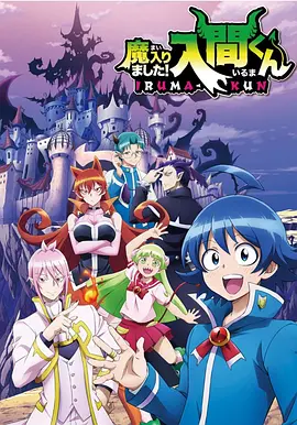 Welcome to Demon School! Iruma-kun (入间同学入魔了)