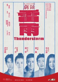 雷雨（李六乙版）