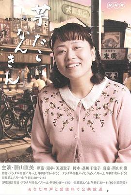 Imo Tako Nankin (芋たこなんきん)