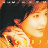 纯爱传说