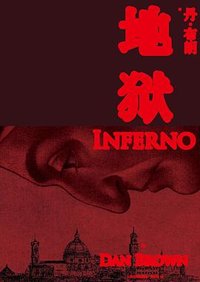 地狱 (人民文学出版社 2013)