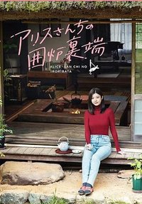 アリスさんちの囲炉裏端