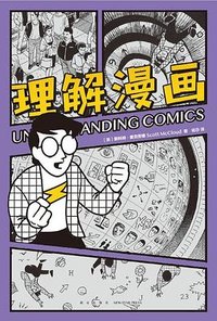 理解漫画 (新星出版社 2024)