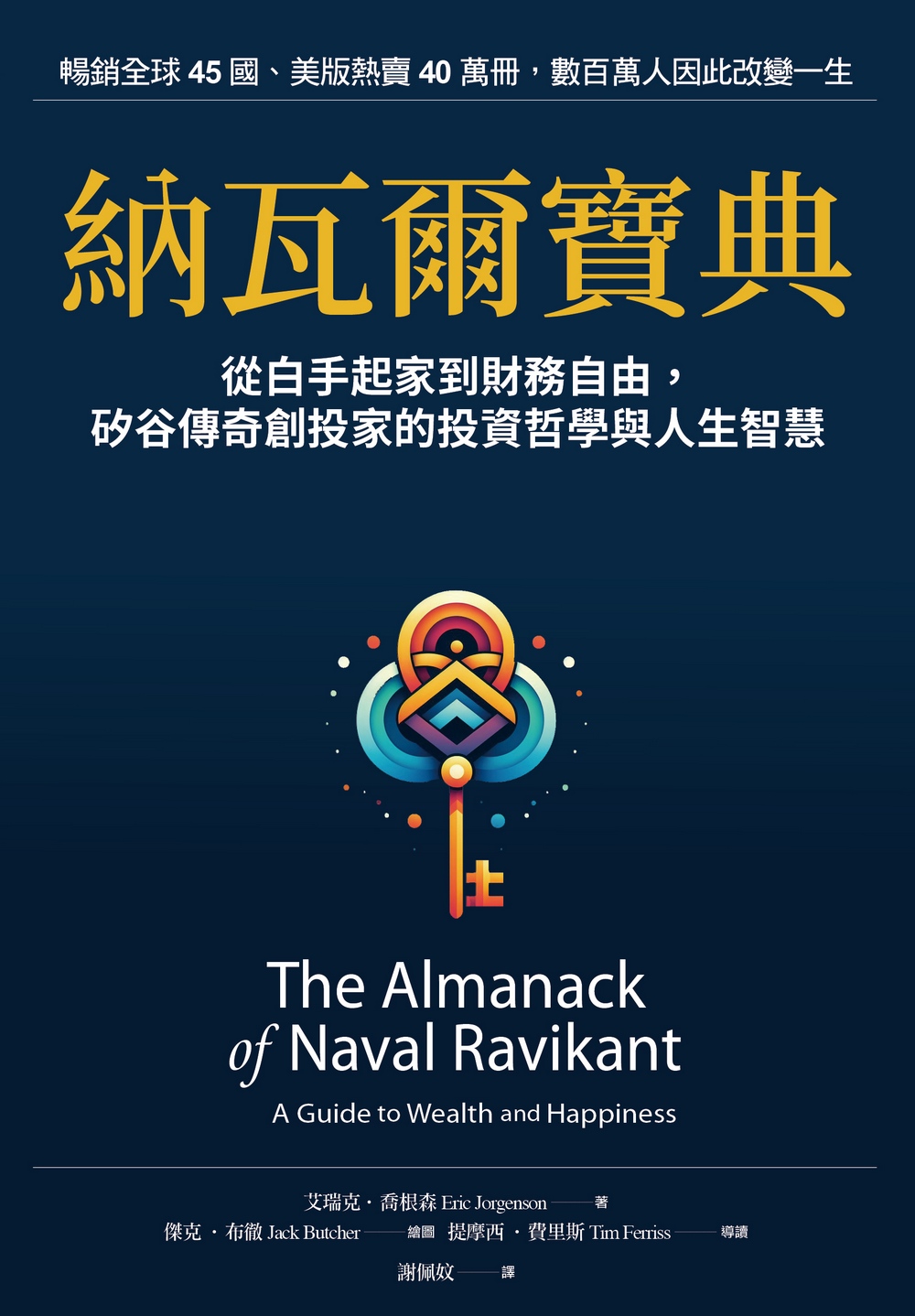 納瓦爾寶典:從白手起家到財務自由, 矽谷傳奇創投家的投資哲學與人生智慧