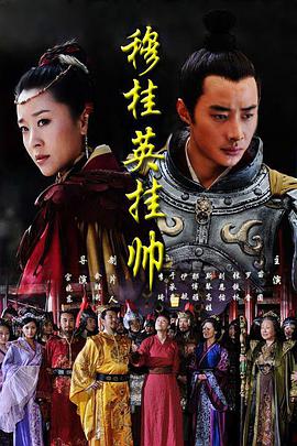 Mu Guiying Takes Command (穆桂英挂帅)