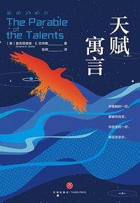 地球之种2：天赋寓言 (天地出版社 2020)