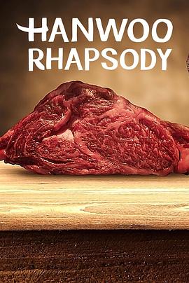 Hanwoo Rhapsody (韩牛狂想曲)