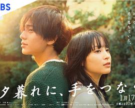 Hold My Hand at Twilight (黄昏时分、牵着手)