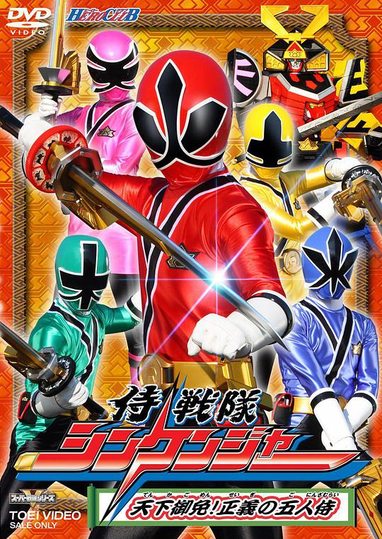 Samurai Sentai Shinkenger (侍战队真剑者)