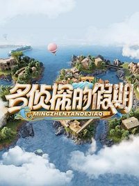大侦探-假期版