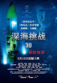 James Cameron's Deepsea Challenge 3D