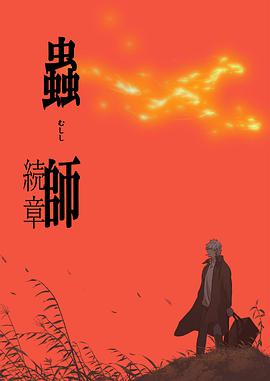 Mushi-Shi (Mushishi -Next Passage-)