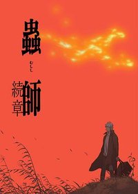 Mushi-Shi (Mushishi -Next Passage-)