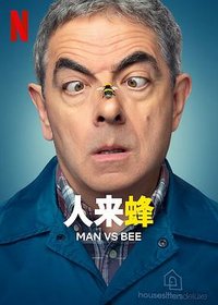 Man Vs Bee (人来蜂)