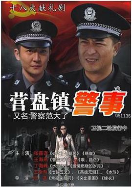Police Fan (营盘镇警事)