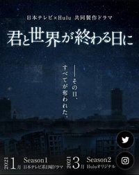 君と世界が終わる日に Season2