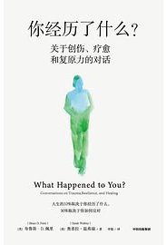 你经历了什么？ (中信出版社 2022)