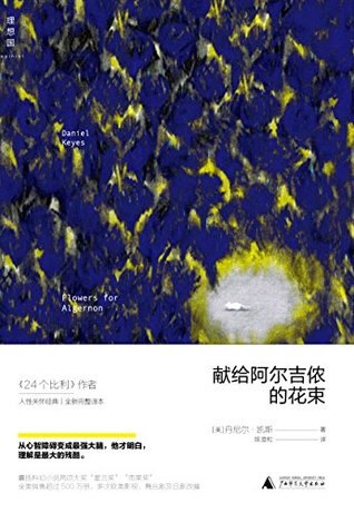 献给阿尔吉侬的花束