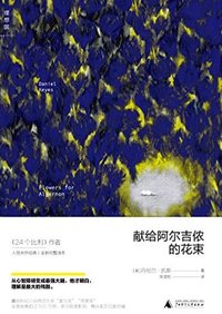 献给阿尔吉侬的花束 (广西师范大学出版社 2015)