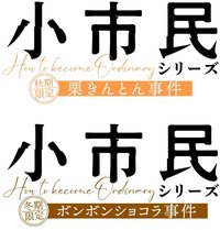 小市民シリーズ 第2期