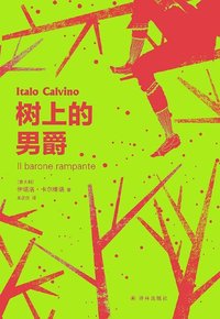 树上的男爵 (译林出版社 2019)