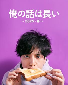 俺の話は長い 〜2025・春〜