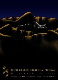 第55届金马奖颁奖典礼‎