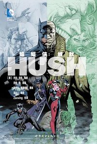 蝙蝠侠：缄默 (世界图书出版公司 2012)