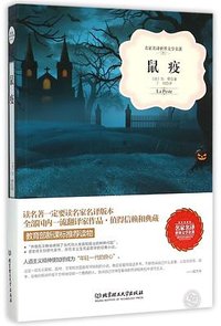 鼠疫 (北京理工大学出版社 2015)