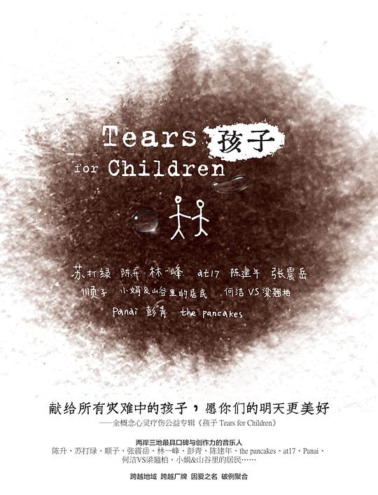 孩子Tears for Children