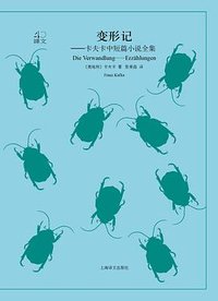 变形记 (上海译文出版社 2018)