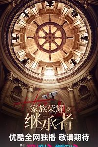 The Heir to The Throne (家族荣耀之继承者)