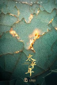 Swords Into Plowshares (太平年)