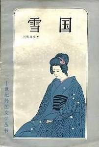 雪国